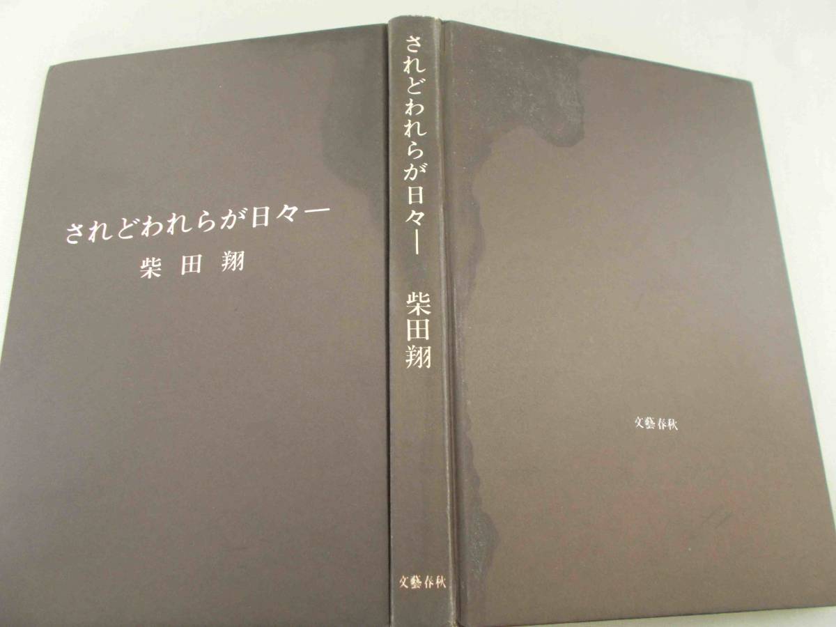 されどわれらが日々　柴田 翔　文藝春秋　第51回芥川賞受賞作　単行本　1964年　レトロ　コレクター