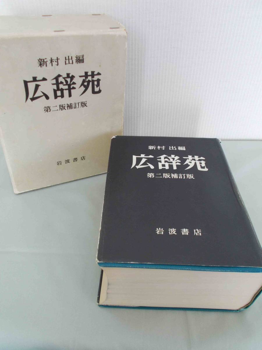 広辞苑　第二版補訂版　新村 出 編　岩波書店　国語辞典　辞書　昭和51年　1976年　レトロ　コレクター_画像1