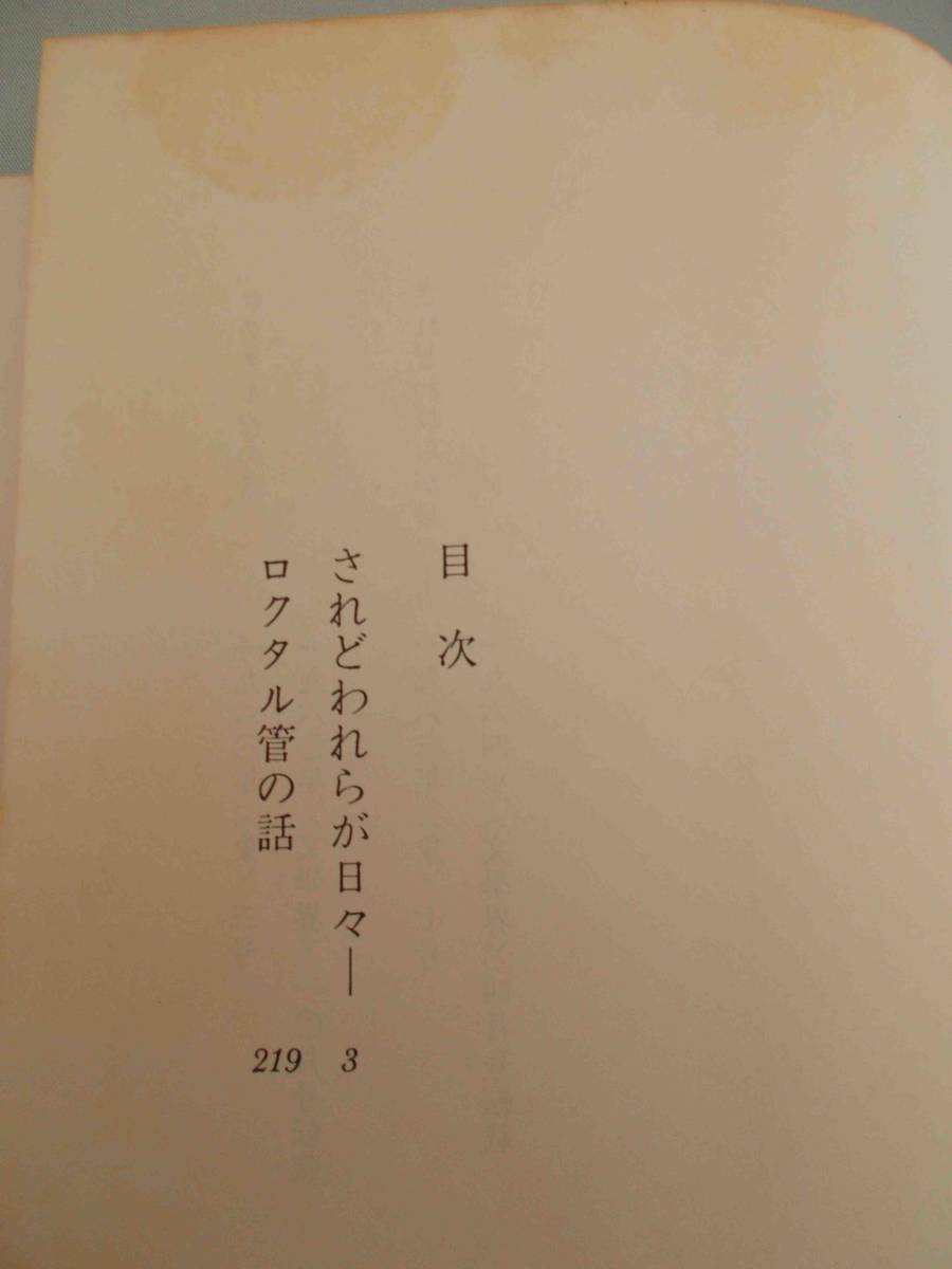 されどわれらが日々　柴田 翔　文藝春秋　第51回芥川賞受賞作　単行本　1964年　レトロ　コレクター