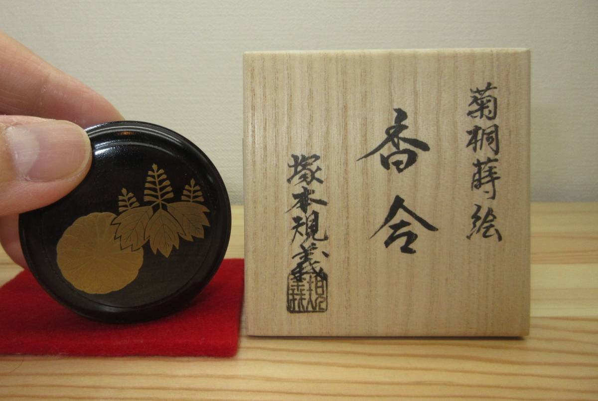 逢絢亭】茶道具 香合 山中塗 菊桐蒔絵 丸形 木製 塚本規義 共箱入り