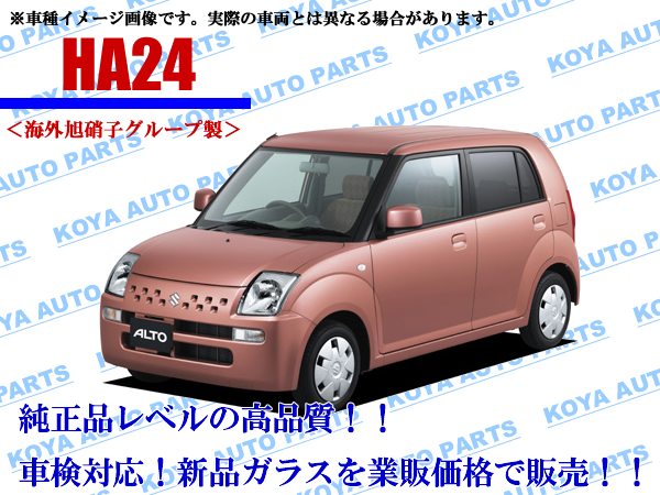 【海外AGC製】アルト HA24V/HA24S フロントガラス_画像1