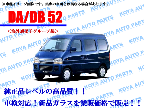 【海外AGC製】エブリィ DA52V/DB52V/DA62V フロントガラス_画像1