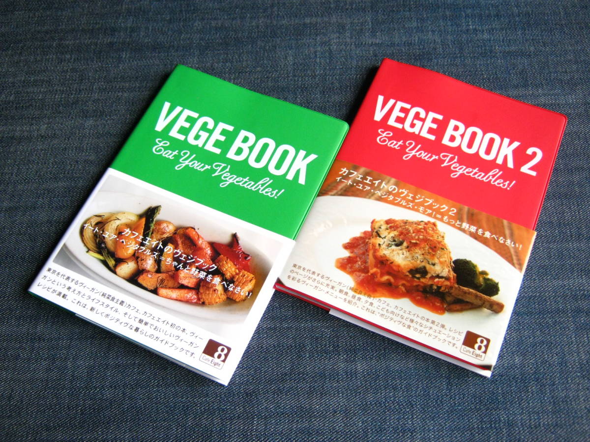 ２冊 VEGE BOOK／VEGE BOOK 2 ヴィーガン純菜食主義レシピ カフェ ランチ メニュー _画像1