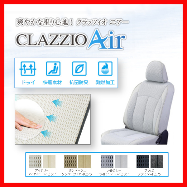 Clazzio クラッツィオ シートカバー AIR エアー 最大59%OFFクーポン ムーヴ 価格は安く L900 9 10～H14 H10 L910 L902 ED-0651 L912