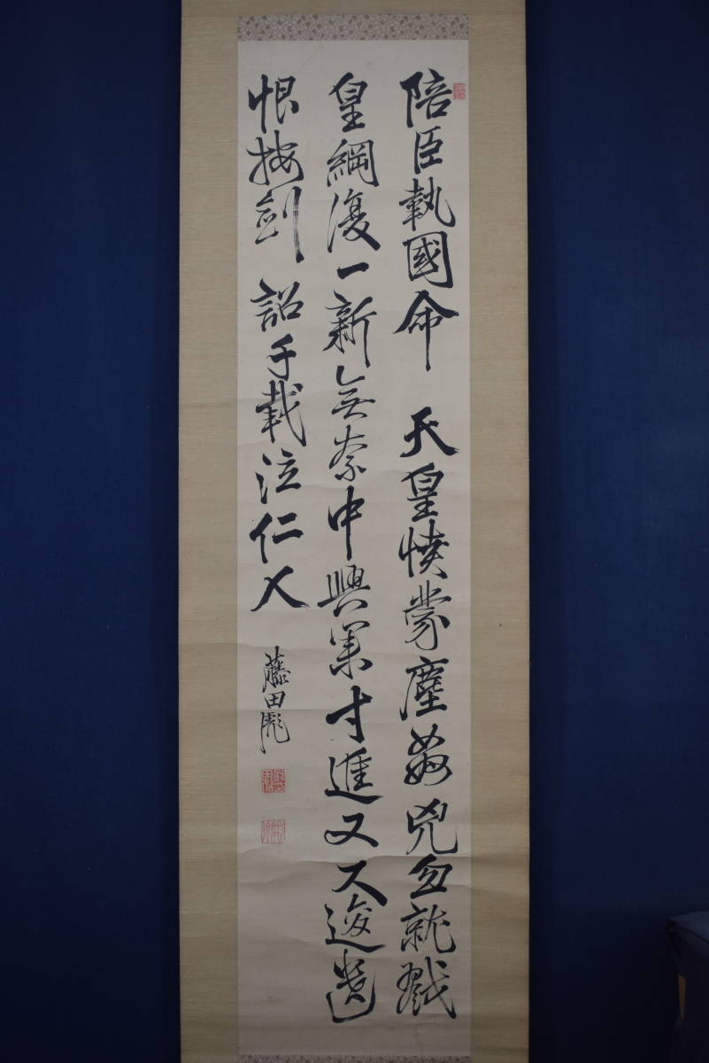 【真作】藤田東湖/五言律詩/三行書/掛軸☆宝船☆Z-522 真作/藤田東湖/五言律詩/三行書//掛軸☆宝船☆Z-522