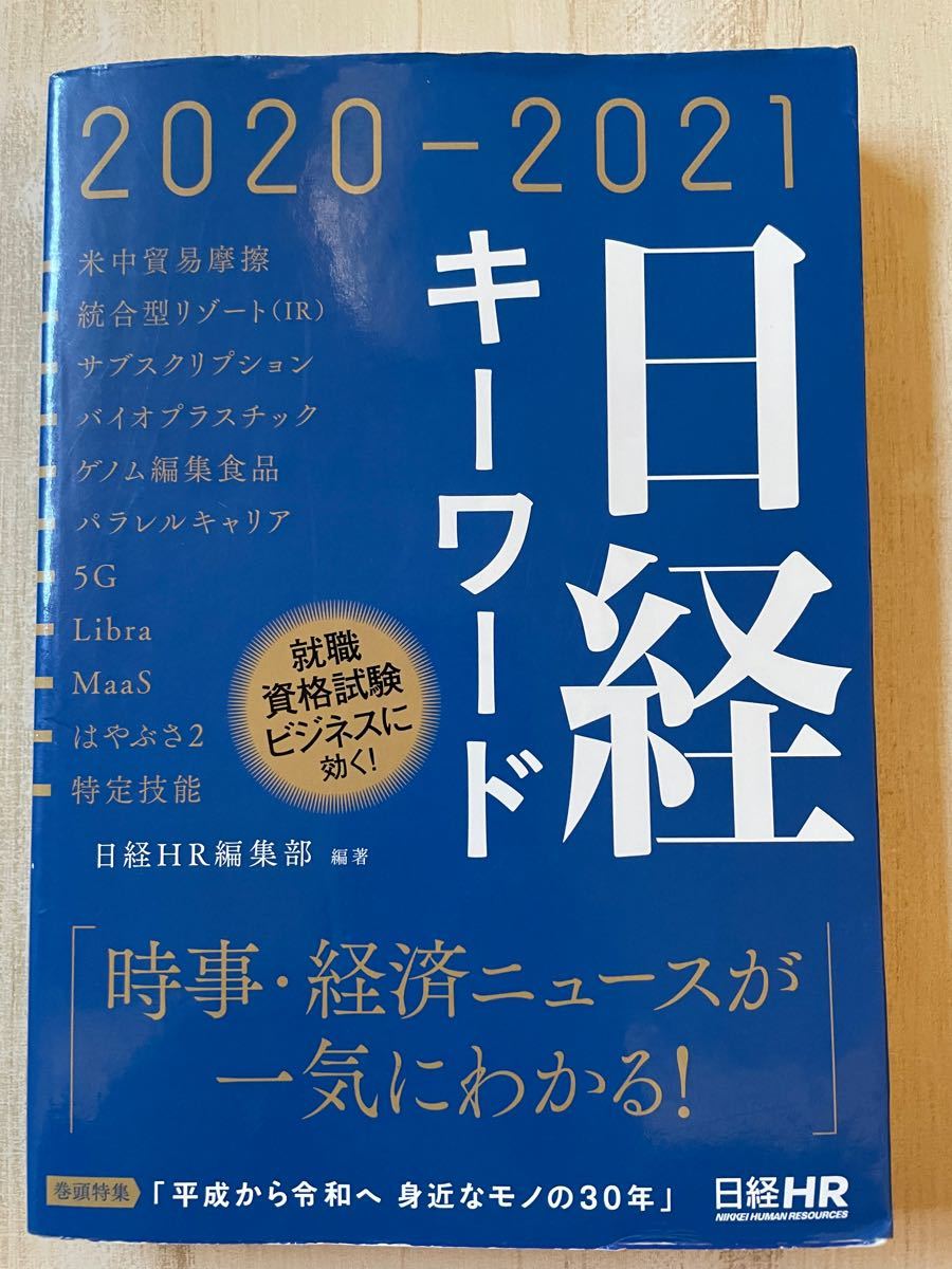 ☆過去最安値☆ビジネス教養★アウトレット価格★日経キーワード 2020-2021/日経HR編集部