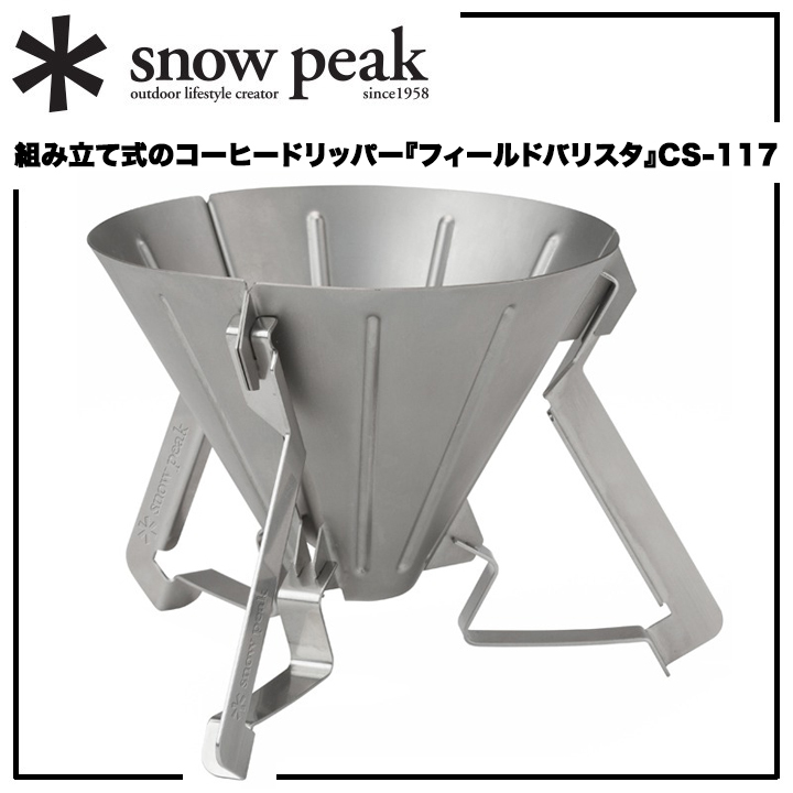 ＊【フィールドバリスタ】＊snow peak【＊スノーピーク】組み立て式【コーヒードリッパー】分解してコンパクト&軽量 CS-117持ち運びに便利の画像1