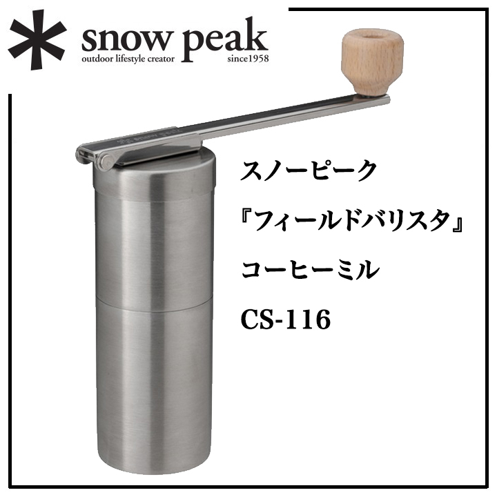 ＊snow peak『フィールドバリスタ』本格的なコーヒーを楽しめる♪カフェツール【＊スノーピーク】コーヒーミル【CS-116】一体型コンパクト