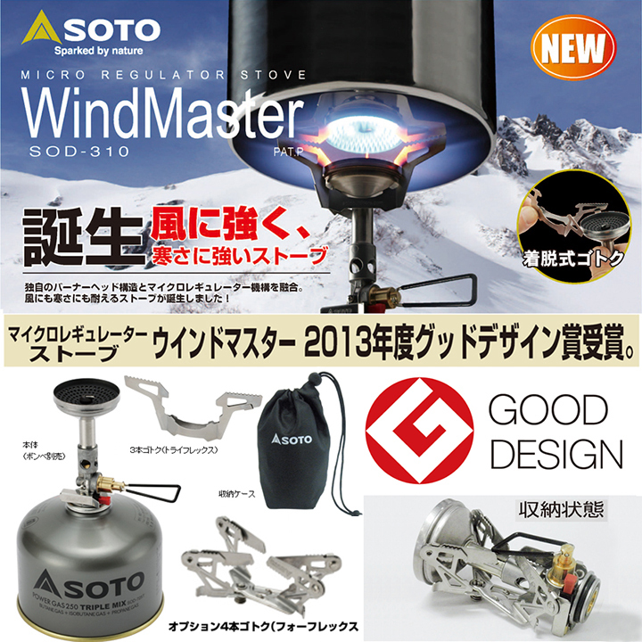 キャンプ、アウトドア用品 ＊【SOTO】ウインドマスター炎ストーブ【SOD-310】＋オプション4本五徳【SOD-460】のセット【強火力】マイクロレギュ  人気No1