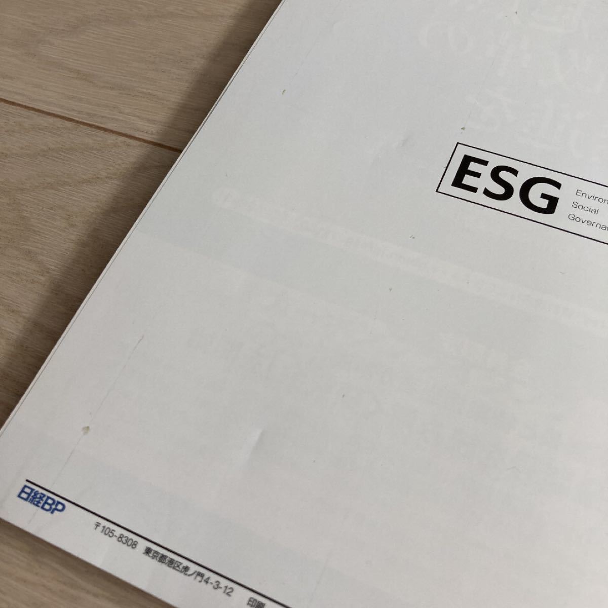 日経ESG 2021年4月〜12月号(除く11月) 全8冊