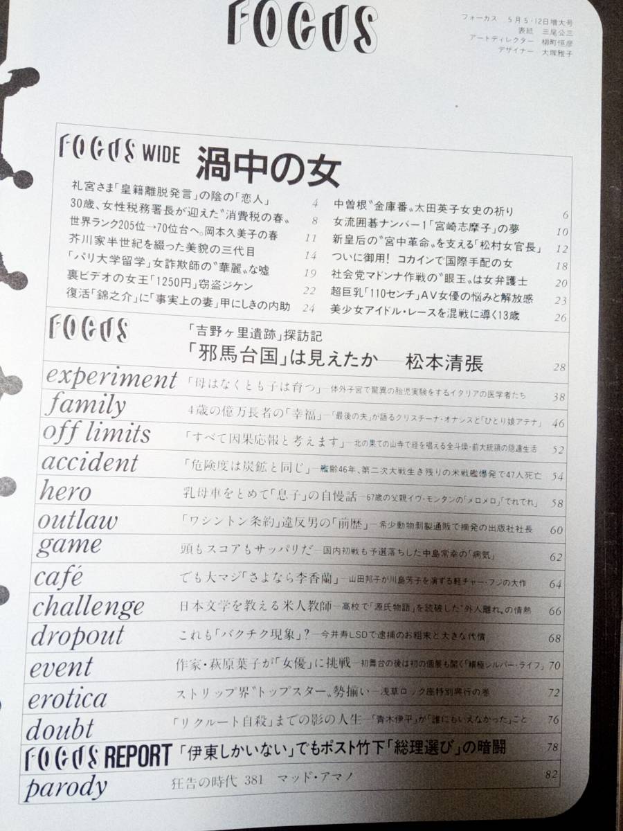 FOCUS/フォーカス 1989年5月5・12日号 NO.18 紀子さま/山中 FOCUS/フォーカス 1989年5月5・12日号 NO.18 紀子さま/山中