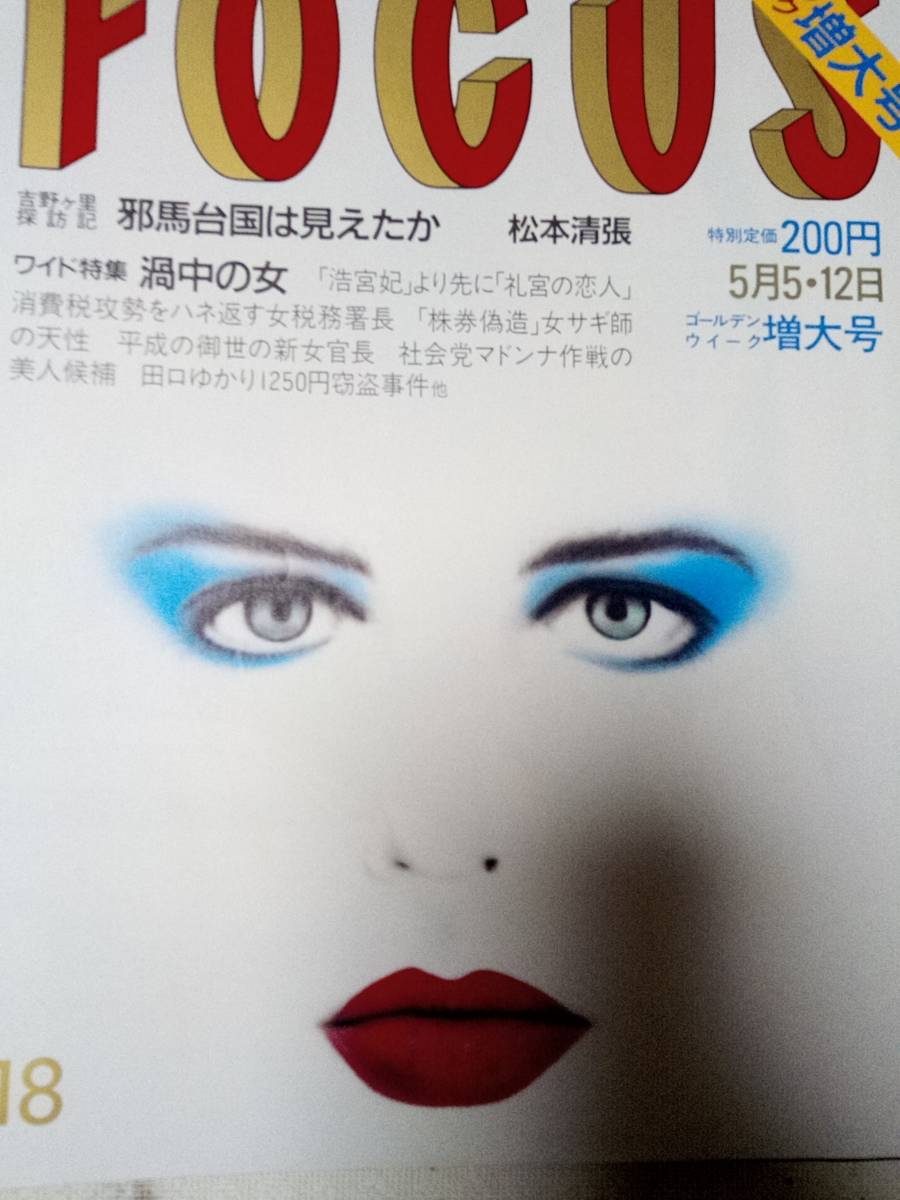 FOCUS/フォーカス 1989年5月5・12日号 NO.18 紀子さま/山中 FOCUS/フォーカス 1989年5月5・12日号 NO.18 紀子さま/山中