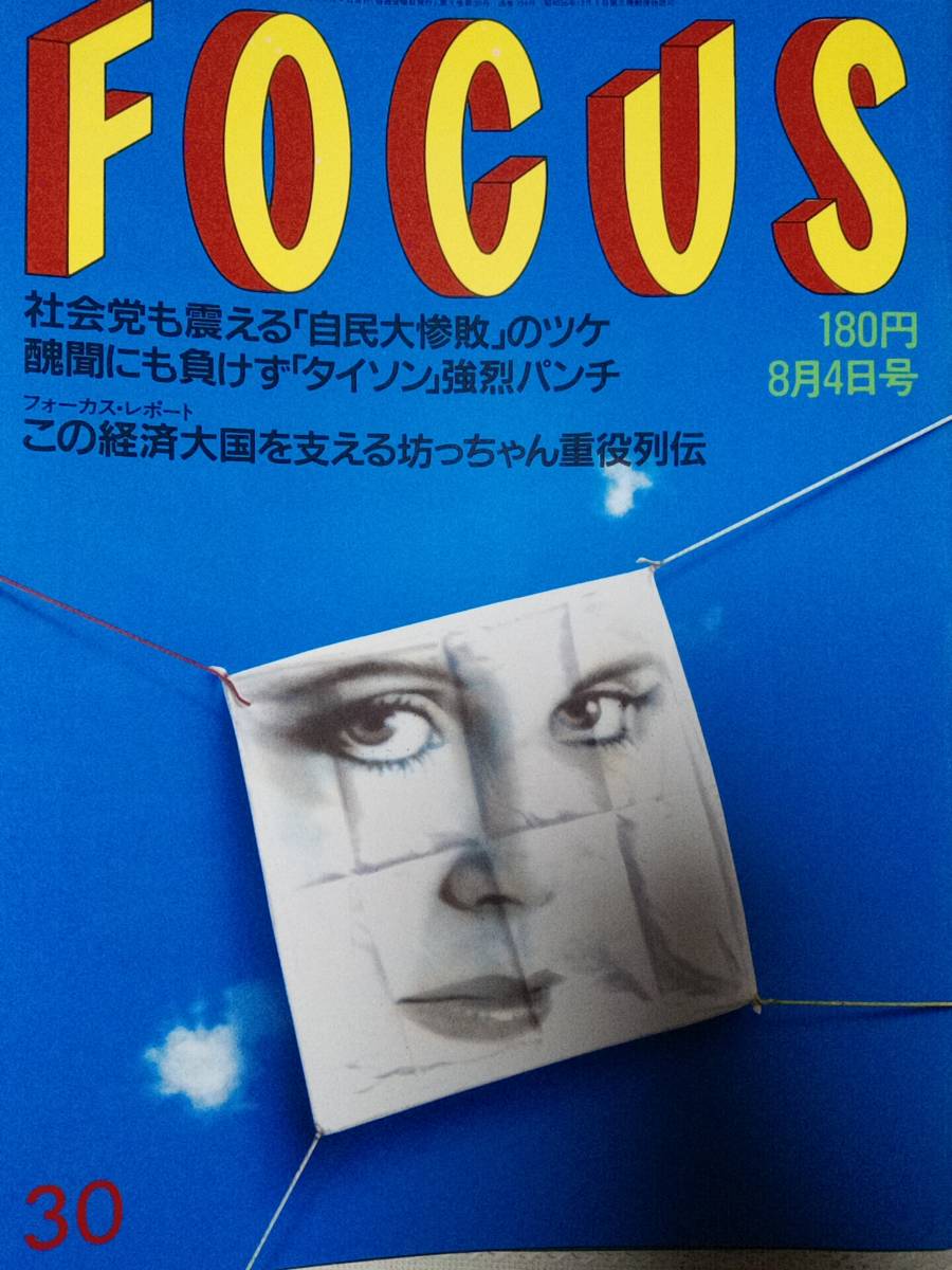 FOCUS/フォーカス 1989年8月4日号 NO.30 アントニオ猪木/畑恵 FOCUS/フォーカス 1989年8月4日号 NO.30 アントニオ猪木/畑恵