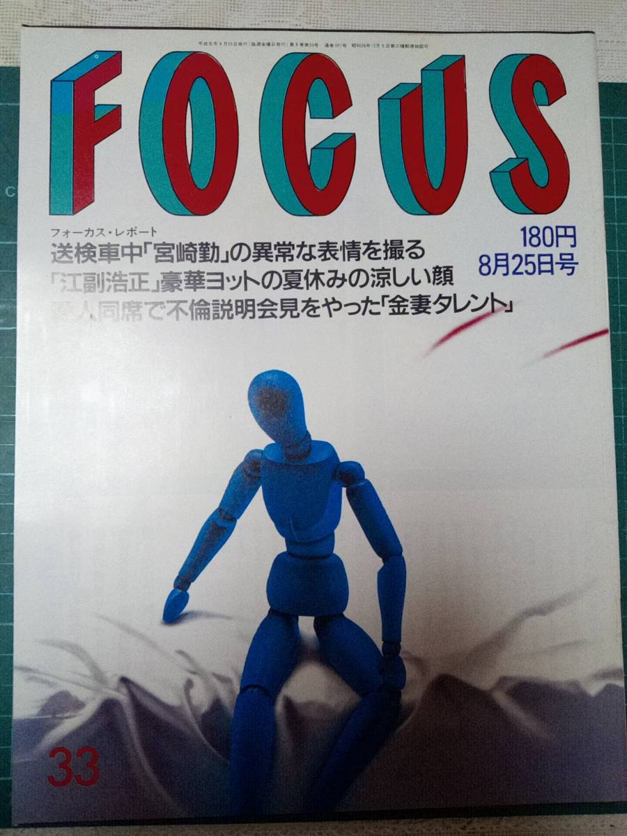 FOCUS/フォーカス 1989年8月25日号 NO.33 宮崎勤・逮捕6p/椎名 FOCUS/フォーカス 1989年8月25日号 NO.33 宮崎勤・逮捕6p/椎名