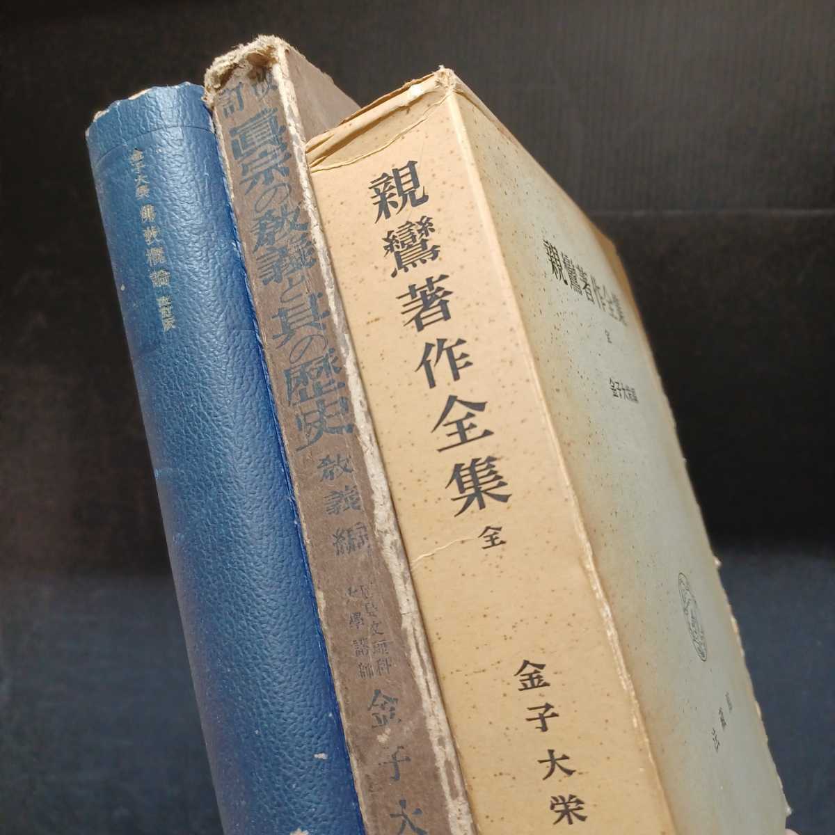 金子大栄「親鸞著作全集（全）」「改訂真宗の教義と其の歴史（教義編）」「仏教概論　改訂版」まとめて3冊　東本願寺　_画像1