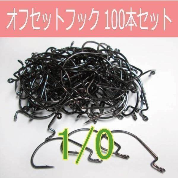 ヤフオク オフセットフック Offset Hook 1 0 100本セット ヤフオク オフセットフック Offset Hook 1 0 100本セット