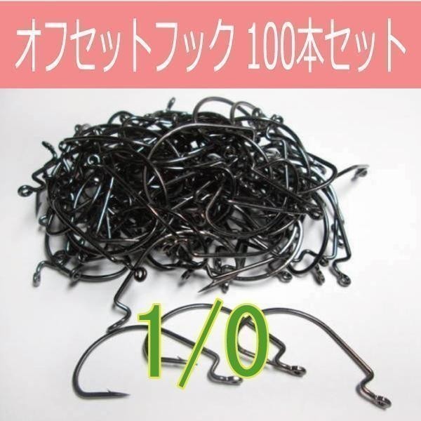 ヤフオク オフセットフック Offset Hook 1 0 100本セット