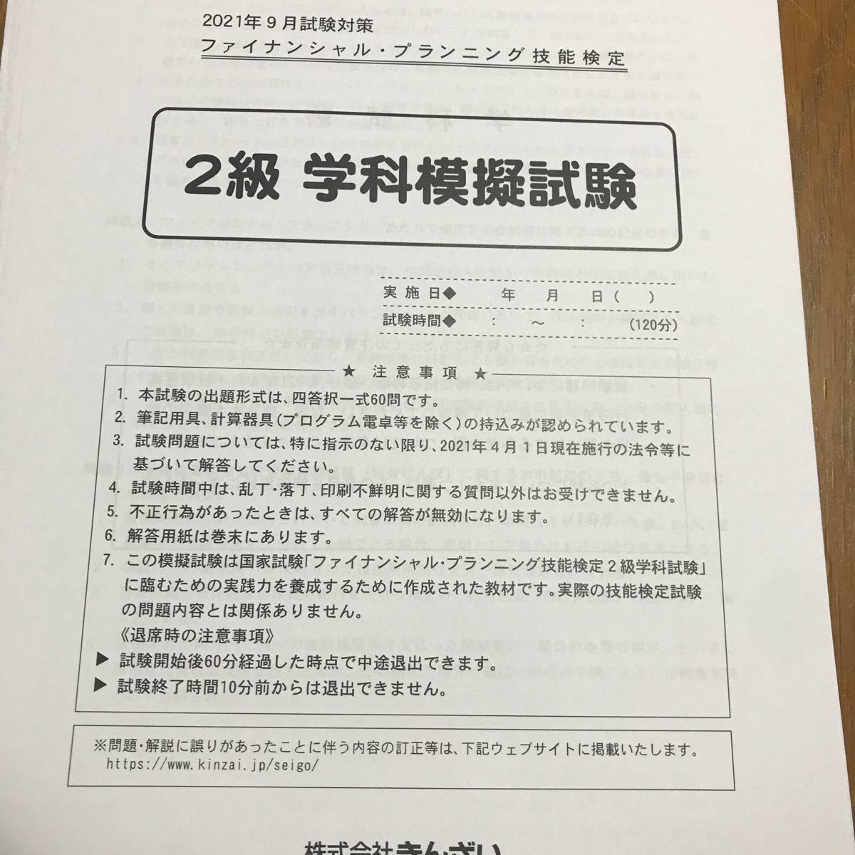 株式会社きんざい　FP2級学科模擬試験・解答解説　3つ　2021年1月、5月、9月