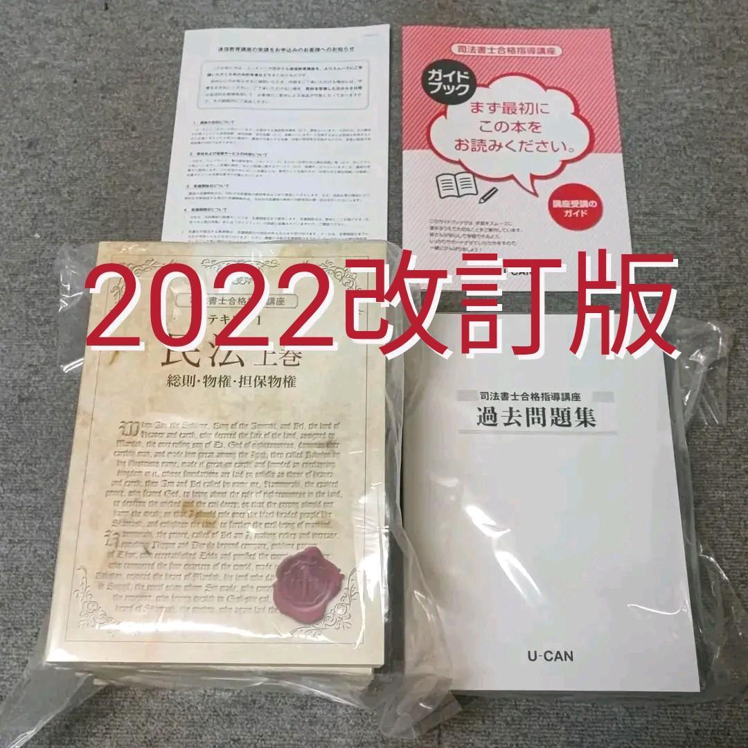 2022 司法書士合格指導講座 一式セット【新品】 ユーキャン ic.sch.id