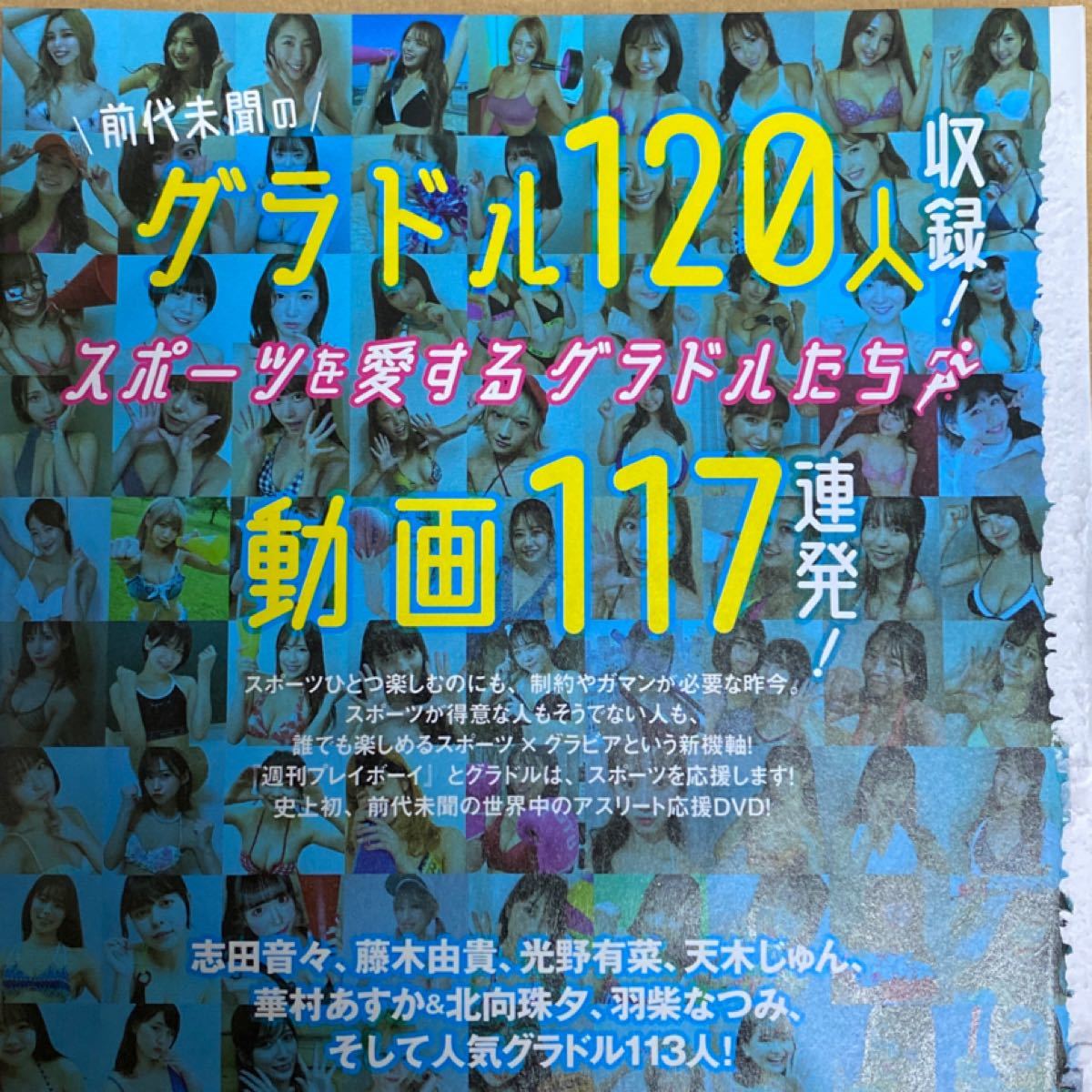 グラドル120人収録　動画117連発！　スポーツを愛するグラドルたち　週刊プレイボーイの付録DVD　未開封