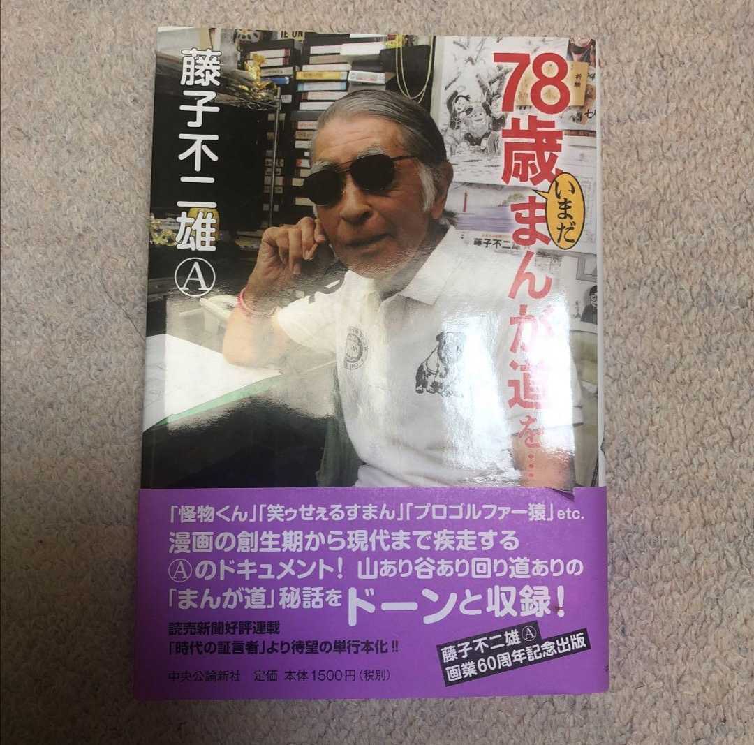 藤子不二雄A 直筆サイン入り 78歳いまだまんが道を 本 怪物くん 笑ゥせぇるすまん プロゴルファー猿 サイン _画像1