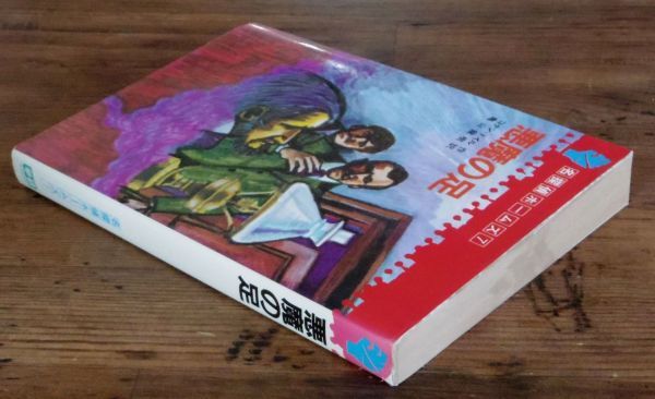 名探偵ホームズ 7 悪魔の足 コナン・ドイル 亀山龍樹 初版 学習研究社 学研_画像2