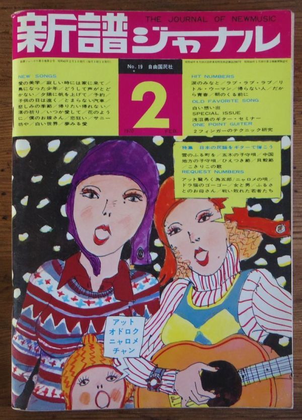 新譜ジャーナル 1970年2月号 特集 日本の民謡をギターで弾こう 加藤登紀子_画像1