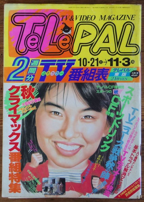 tere Pal TeLePAL 1989 year 10/21-11/3 22 number Yakushimaru Hiroko 