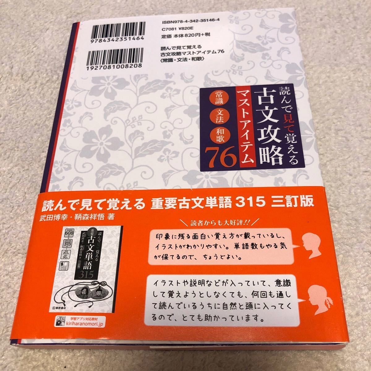 読んで見て覚える古文攻略マストアイテム76 常識文法和歌/武田博幸/鞆森祥悟 