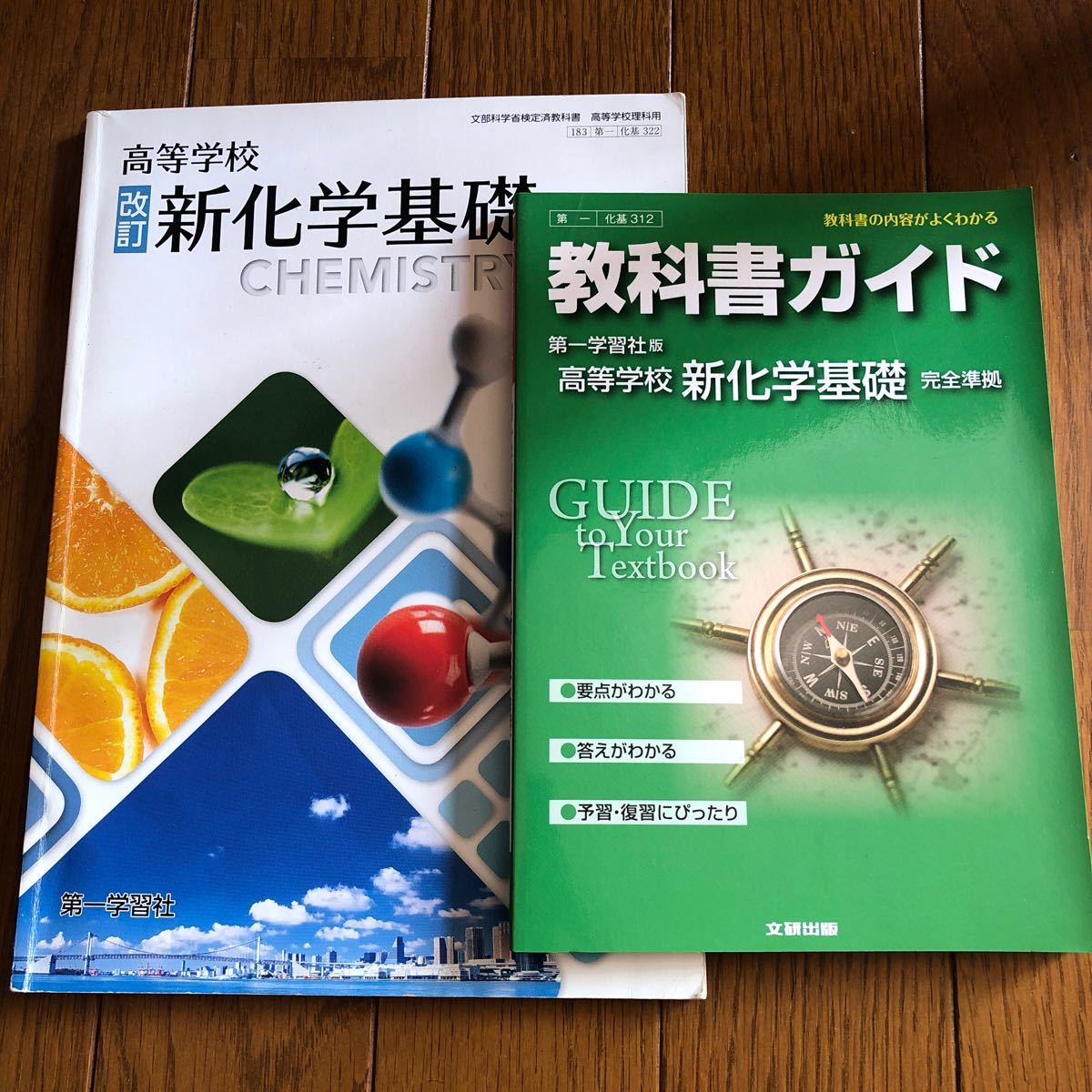 教科書ガイド 第一学習社版 「高等学校 新化学基礎」 （教科書番号 312）