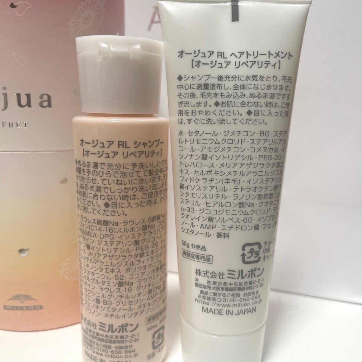 未使用】オージュア リペアリティシャンプー+トリートメント 未使用】オージュア リペアリティシャンプー+トリートメント