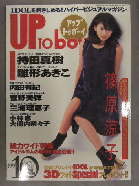 アップトゥボーイ　UP To boy　1995年10月 Vol.59 篠原涼子 特大ポスター付 持田真樹 雛形あきこ 内田有紀 菅野美穂 三浦理恵子 小林恵_画像1