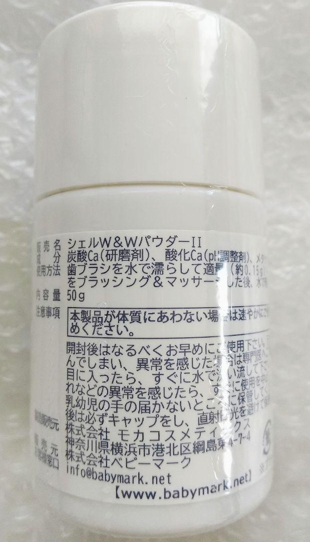 【即決 送料無料】 シェルホワイトニング&ウォッシングパウダー50g×2個 歯磨き粉_画像3