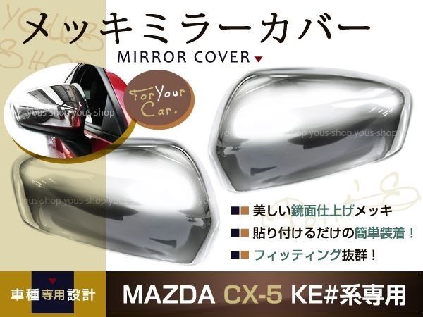 マツダ MAZDA CX-5 メッキ ミラーカバー 鏡面 ステンレス CX5 2P_画像1