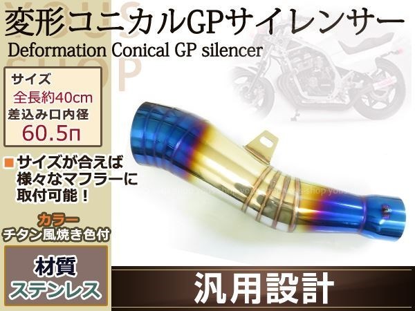 コニカル GP サイレンサー ヒート Φ60.5 マフラーMOTO チタン風_画像1