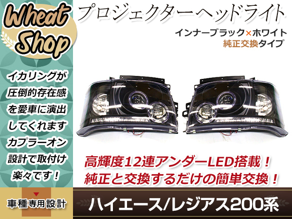 200系 ハイエース 前期 1型 2型 プロジェクターヘッドライト インナー