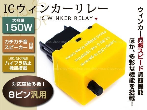 8ピン ICウィンカーリレー 速度調整 アルファードハイブリッド MAX150W アンサーバック対応 電子カチカチ音スピーカー内蔵_画像1