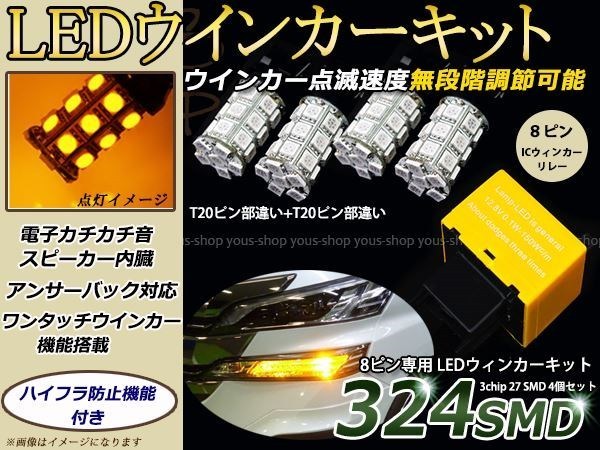 ZGE20系 ウイッシュ WISH T20 LEDウィンカー 324発 ICリレー付_画像1