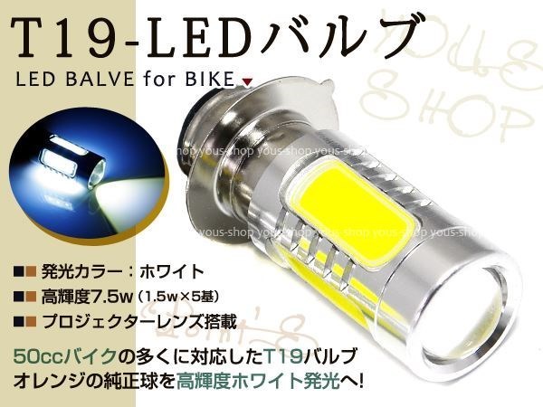 ドリーム50 T19L ヘッドライト LED 7.5W 白 PH7 ゴリラ 原付 H6M_画像1