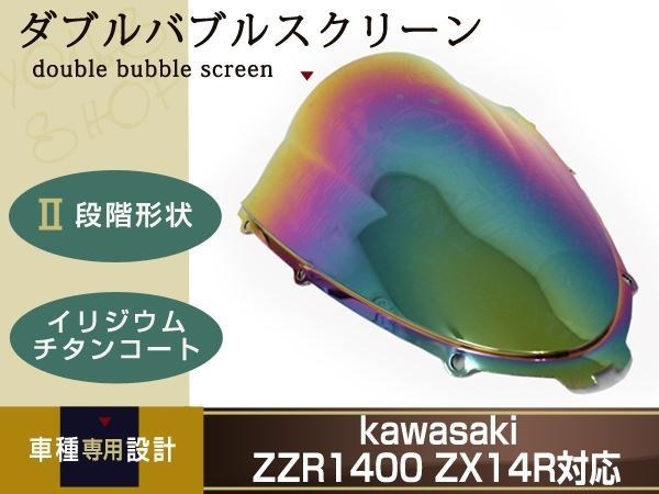 新品 イリジウム ダブルバブルスクリーン ZZR1400 ZX14R ZX-14 ウィンドウ スクリーン_画像1