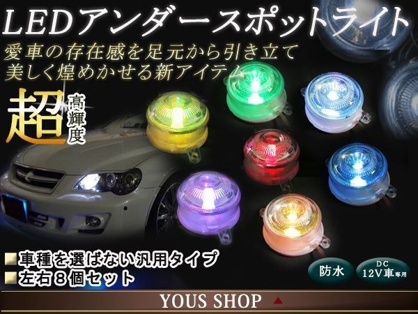 LEDスポットライト 汎用 車 アンダーライト 7色発光 8個セットの画像1