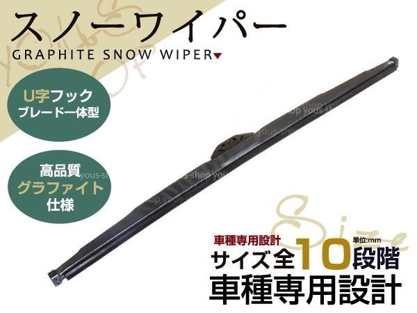 撥水性抜群 雪用/冬用 480mm スノーワイパーブレード U字フック グラファイト仕様 アタッチメント付き 替えゴム_画像1