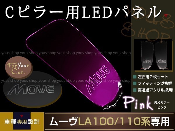 送料無料 LED三角窓 Cピラー LEDパネル ムーヴ LA100/110S PINK エンブレム クリスタル ロゴ 12v 左右セット_画像1