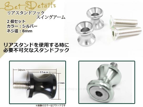 メール便送料無料 アルミ製 リア スタンドフック スイングアーム用スタンドフック M8 シルバー 8mm 2個セット アルマイト処理 ボルトタイプ_画像2