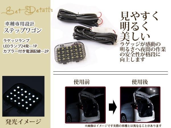 増設用 HONDA ステップワゴン LED ラゲッジランプ 超高輝度 24SMD ホワイト 増設キット ルームランプ ラゲッジ ラゲージ 後部 明かり_画像2