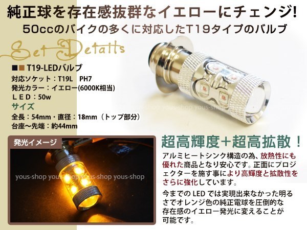 ベンリィCD50 T19L 切替式 ヘッドライト 12V LED 50W PH7 CD50 原付 H6M 簡単交換 イエロー 黄 グラスレンズ プロジェクター バイク 原付_画像2