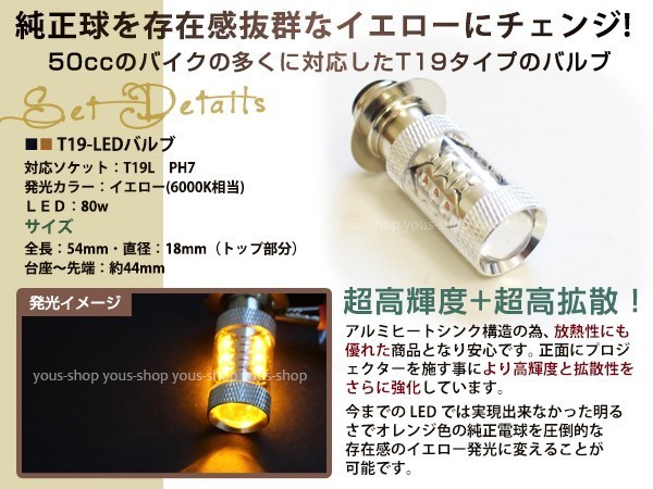 シャリィ T19L 切替式 ヘッドライト 12V LED 80W PH7 NSR50 原付 H6M 簡単交換 イエロー 黄 グラスレンズ プロジェクター バイク 原付_画像2