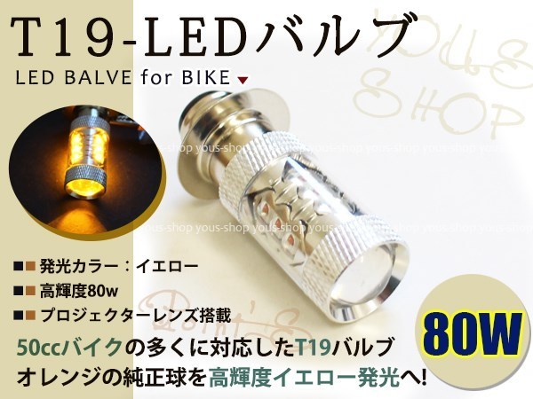 シャリィ T19L 切替式 ヘッドライト 12V LED 80W PH7 NSR50 原付 H6M 簡単交換 イエロー 黄 グラスレンズ プロジェクター バイク 原付_画像1