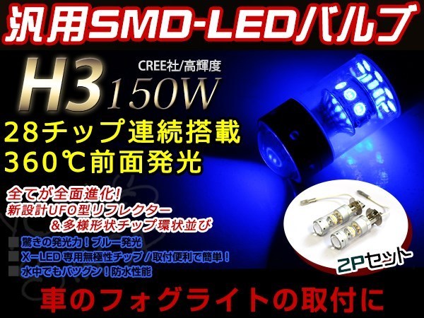 レガシィアウトバック BP H3 LEDバルブ 150W CREE 青 ブルー 30000K ライト 外装 プロジェクター 12V/24V 車検対応 フォグランプ_画像1