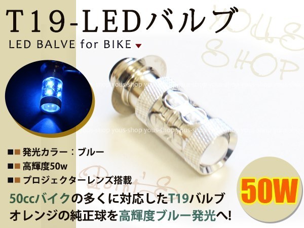 スーパーカブ T19L 切替式 ヘッドライト 12V LED 50W PH7 CD50 原付 H6M 簡単交換 ブルー 青 グラスレンズ プロジェクター バイク 原付_画像1